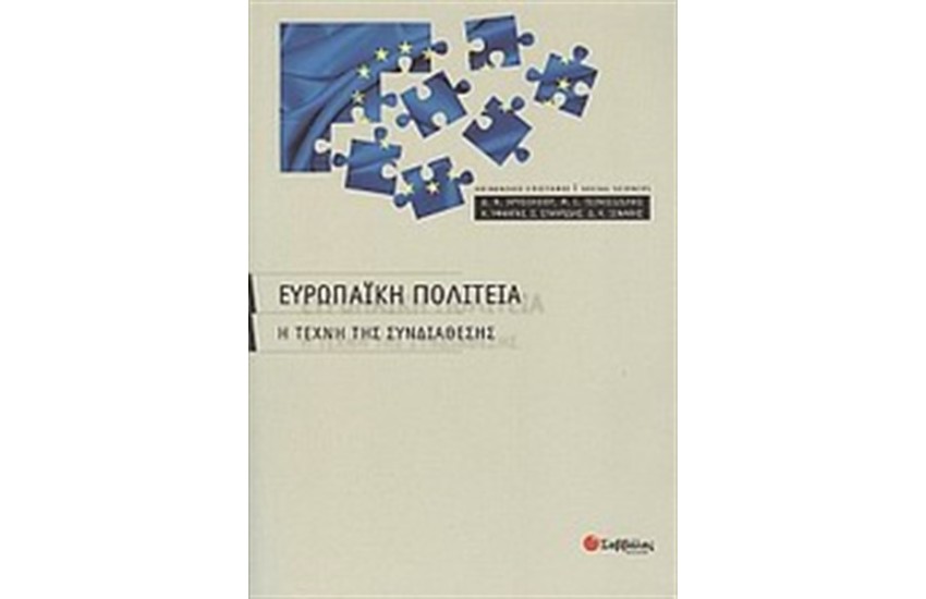 ΕΥΡΩΠΑΪΚΗ ΠΟΛΙΤΕΙΑ