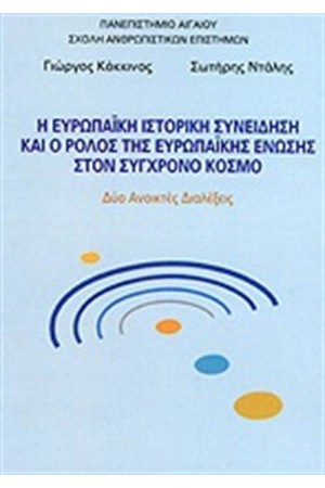 Η ΕΥΡΩΠΑΙΚΗ ΙΣΤΟΡΙΚΗ ΣΥΝΕΙΔΗΣΗ ΚΑΙ Ο ΡΟΛΟΣ ΤΗΣ ΕΥΡΩΠΑΙΚΗΣ ΕΝΩΣΗΣ ΣΤΟΝ ΣΥΓΧΡΟΝΟ ΚΟΣΜΟ Η ΕΥΡΩΠΑΙΚΗ ΙΣΤΟΡΙΚΗ ΣΥΝΕΙΔΗΣΗ ΚΑΙ Ο ΡΟΛΟΣ ΤΗΣ ΕΥΡΩΠΑΙΚΗΣ ΕΝΩΣΗΣ ΣΤΟΝ ΣΥΓΧΡΟΝΟ ΚΟΣΜΟ