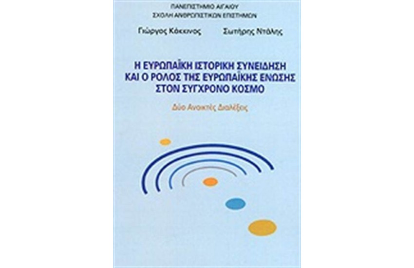 Η ΕΥΡΩΠΑΙΚΗ ΙΣΤΟΡΙΚΗ ΣΥΝΕΙΔΗΣΗ ΚΑΙ Ο ΡΟΛΟΣ ΤΗΣ ΕΥΡΩΠΑΙΚΗΣ ΕΝΩΣΗΣ ΣΤΟΝ ΣΥΓΧΡΟΝΟ ΚΟΣΜΟ