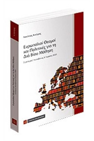 ΕΥΡΩΠΑΪΚΟΙ ΘΕΣΜΟΙ ΚΑΙ ΠΟΛΙΤΙΚΕΣ ΓΙΑ ΤΗ ΔΙΑ ΒΙΟΥ ΜΑΘΗΣΗ