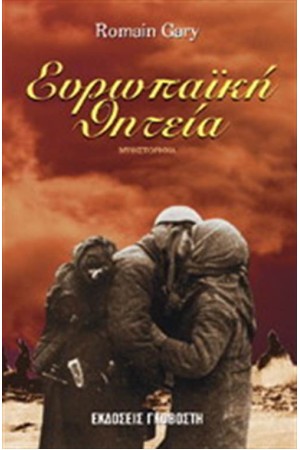 ΕΥΡΩΠΑΪΚΗ ΘΗΤΕΙΑ