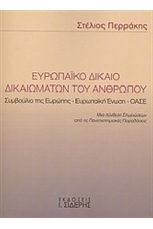 ΕΥΡΩΠΑΙΚΟ ΔΙΚΑΙΟ ΔΙΚΑΙΩΜΑΤΩΝ ΤΟΥ ΑΝΘΡΩΠΟΥ