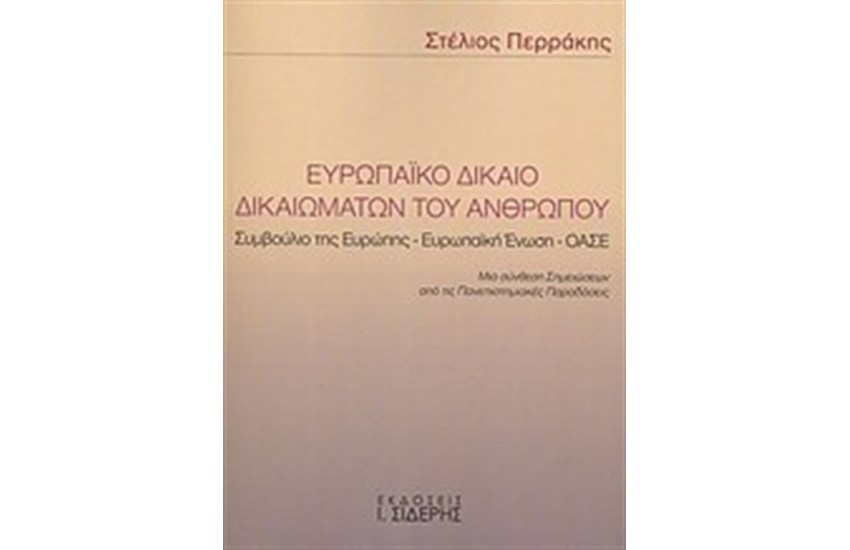 ΕΥΡΩΠΑΙΚΟ ΔΙΚΑΙΟ ΔΙΚΑΙΩΜΑΤΩΝ ΤΟΥ ΑΝΘΡΩΠΟΥ