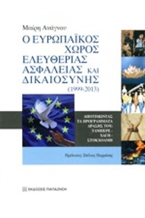Ο ΕΥΡΩΠΑΙΚΟΣ ΧΩΡΟΣ ΕΛΕΥΘΕΡΙΑΣ ΑΣΦΑΛΕΙΑΣ ΚΑΙ ΔΙΚΑΙΟΣΥΝΗΣ (1999-2013)