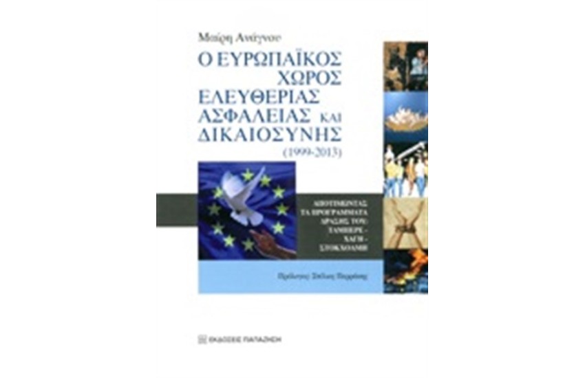 Ο ΕΥΡΩΠΑΙΚΟΣ ΧΩΡΟΣ ΕΛΕΥΘΕΡΙΑΣ ΑΣΦΑΛΕΙΑΣ ΚΑΙ ΔΙΚΑΙΟΣΥΝΗΣ (1999-2013)