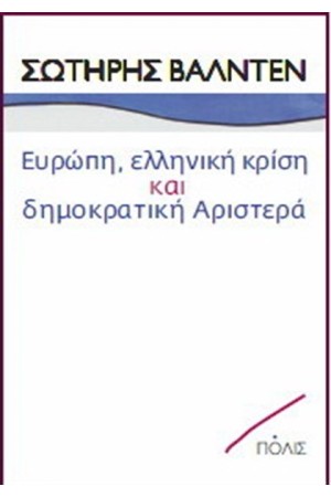 ΕΥΡΩΠΗ ΕΛΛΗΝΙΚΗ ΚΡΙΣΗ ΚΑΙ ΔΗΜΟΚΡΑΤΙΚΗ ΑΡΙΣΤΕΡΑ