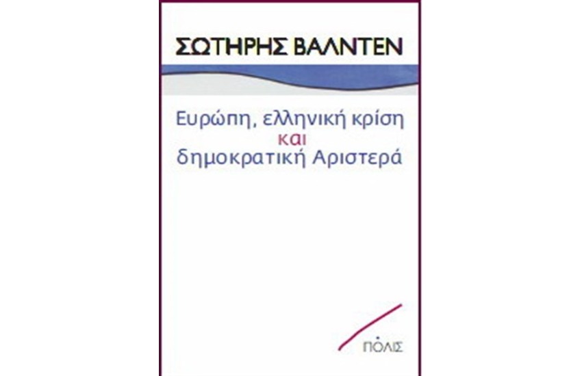 ΕΥΡΩΠΗ ΕΛΛΗΝΙΚΗ ΚΡΙΣΗ ΚΑΙ ΔΗΜΟΚΡΑΤΙΚΗ ΑΡΙΣΤΕΡΑ