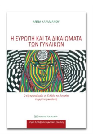 Η ΕΥΡΩΠΗ ΚΑΙ ΤΑ ΔΙΚΑΙΩΜΑΤΑ ΤΩΝ ΓΥΝΑΙΚΩΝ