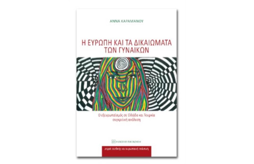 Η ΕΥΡΩΠΗ ΚΑΙ ΤΑ ΔΙΚΑΙΩΜΑΤΑ ΤΩΝ ΓΥΝΑΙΚΩΝ
