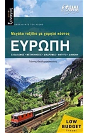 ΕΥΡΩΠΗ ΜΕΓΑΛΑ ΤΑΞΙΔΙΑ ΜΕ ΧΑΜΗΛΟ ΚΟΣΤΟΣ