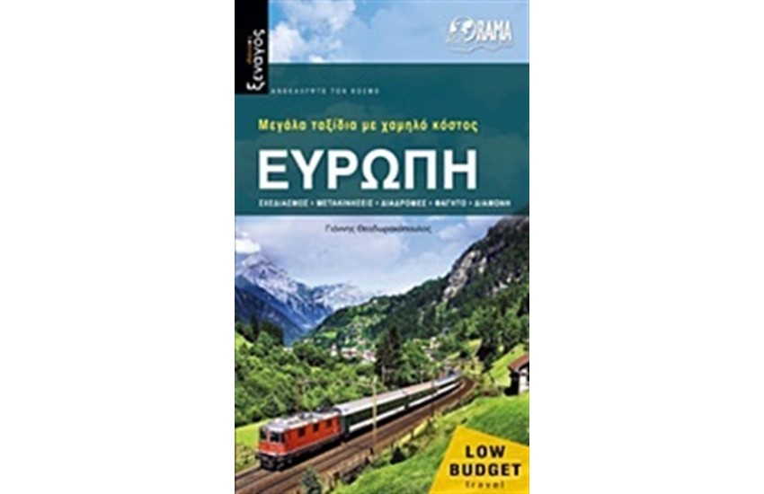 ΕΥΡΩΠΗ ΜΕΓΑΛΑ ΤΑΞΙΔΙΑ ΜΕ ΧΑΜΗΛΟ ΚΟΣΤΟΣ