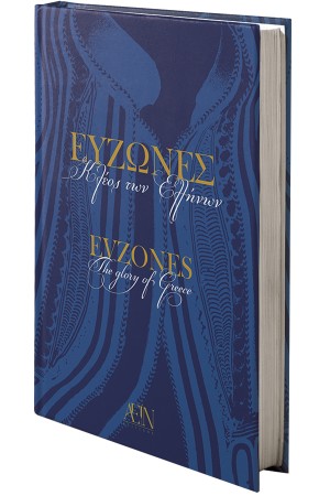 ΕΥΖΩΝΕΣ - EVZONES