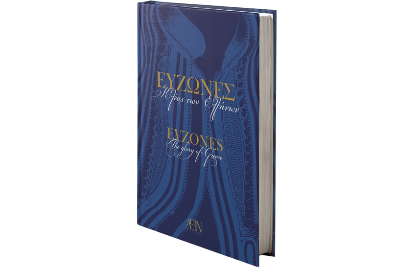 ΕΥΖΩΝΕΣ - EVZONES