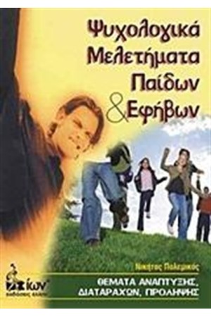 ΨΥΧΟΛΟΓΙΚΑ ΜΕΛΕΤΗΜΑΤΑ ΠΑΙΔΩΝ ΚΑΙ ΕΦΗΒΩΝ ΨΥΧΟΛΟΓΙΚΑ ΜΕΛΕΤΗΜΑΤΑ ΠΑΙΔΩΝ ΚΑΙ ΕΦΗΒΩΝ