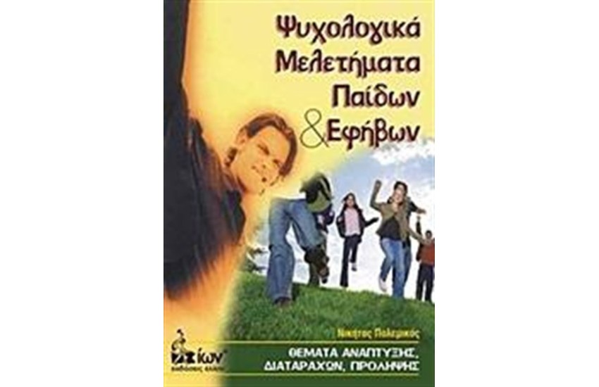 ΨΥΧΟΛΟΓΙΚΑ ΜΕΛΕΤΗΜΑΤΑ ΠΑΙΔΩΝ ΚΑΙ ΕΦΗΒΩΝ