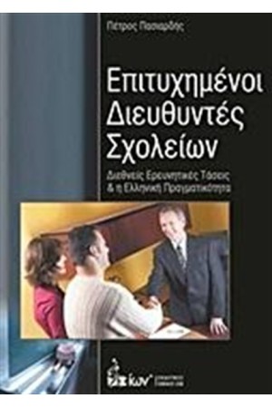 ΕΠΙΤΥΧΗΜΕΝΟΙ ΔΙΕΥΘΥΝΤΕΣ ΣΧΟΛΕΙΩΝ
