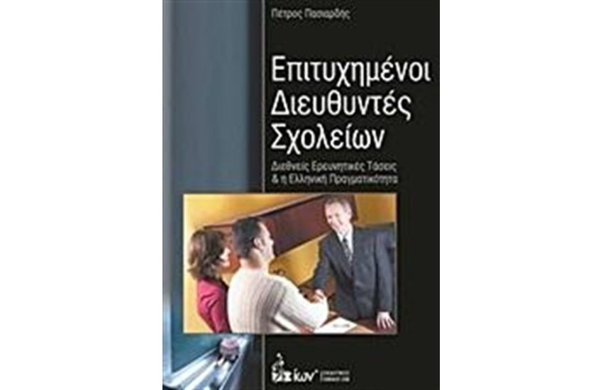 ΕΠΙΤΥΧΗΜΕΝΟΙ ΔΙΕΥΘΥΝΤΕΣ ΣΧΟΛΕΙΩΝ