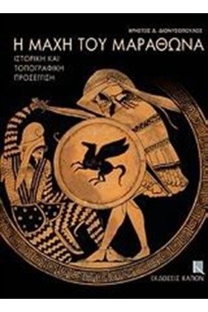 Η ΜΑΧΗ ΤΟΥ ΜΑΡΑΘΩΝΑ