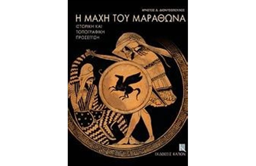 Η ΜΑΧΗ ΤΟΥ ΜΑΡΑΘΩΝΑ