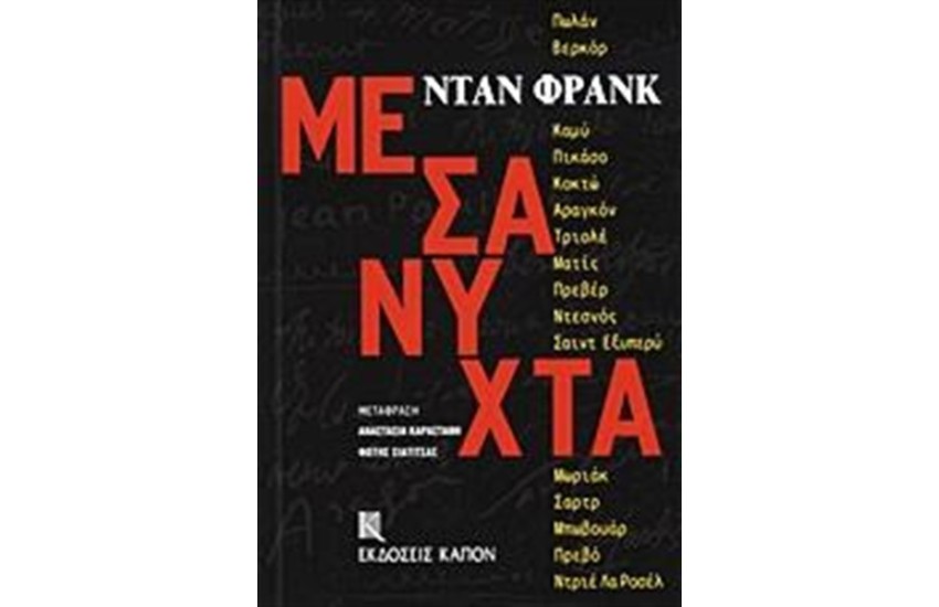 ΜΕΣΑΝΥΧΤΑ