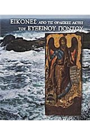 ΕΙΚΟΝΕΣ ΑΠΟ ΤΙΣ ΘΡΑΚΙΚΕΣ ΑΚΤΕΣ ΤΟΥ ΕΥΞΕΙΝΟΥ ΠΟΝΤΟΥ