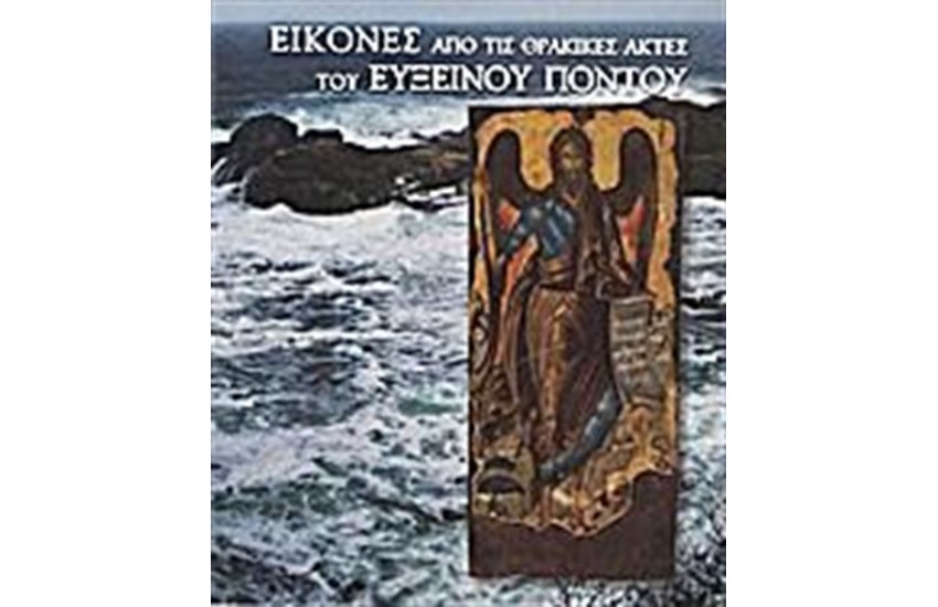ΕΙΚΟΝΕΣ ΑΠΟ ΤΙΣ ΘΡΑΚΙΚΕΣ ΑΚΤΕΣ ΤΟΥ ΕΥΞΕΙΝΟΥ ΠΟΝΤΟΥ