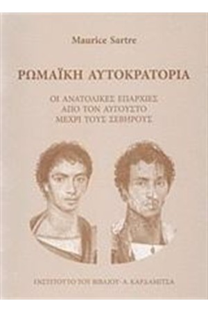 ΡΩΜΑΙΚΗ ΑΥΤΟΚΡΑΤΟΡΙΑ