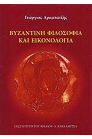 ΒΥΖΑΝΤΙΝΗ ΦΙΛΟΣΟΦΙΑ ΚΑΙ ΕΙΚΟΝΟΛΟΓΙΑ