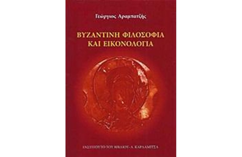 ΒΥΖΑΝΤΙΝΗ ΦΙΛΟΣΟΦΙΑ ΚΑΙ ΕΙΚΟΝΟΛΟΓΙΑ