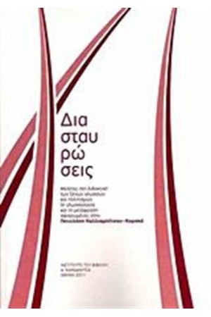 ΔΙΑΣΤΑΥΡΩΣΕΙΣ