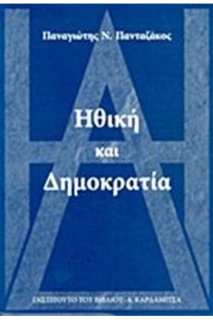 ΗΘΙΚΗ ΚΑΙ ΔΗΜΟΚΡΑΤΙΑ