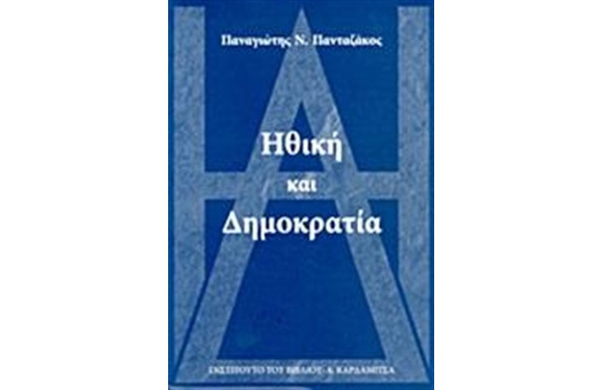 ΗΘΙΚΗ ΚΑΙ ΔΗΜΟΚΡΑΤΙΑ
