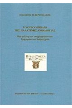 ΤΟ ΟΓΔΟΟ ΒΙΒΛΙΟ ΤΗΣ ΠΑΛΑΤΙΝΗΣ ΑΝΘΟΛΟΓΙΑΣ