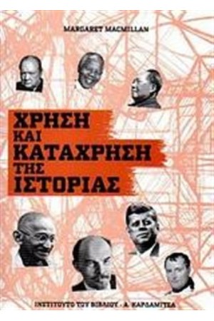 ΧΡΗΣΗ ΚΑΙ ΚΑΤΑΧΡΗΣΗ ΤΗΣ ΙΣΤΟΡΙΑΣ