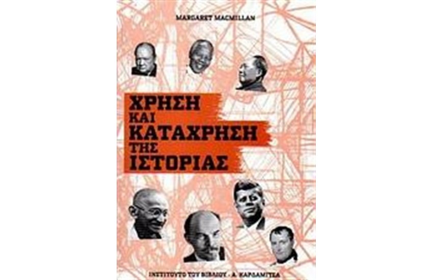 ΧΡΗΣΗ ΚΑΙ ΚΑΤΑΧΡΗΣΗ ΤΗΣ ΙΣΤΟΡΙΑΣ