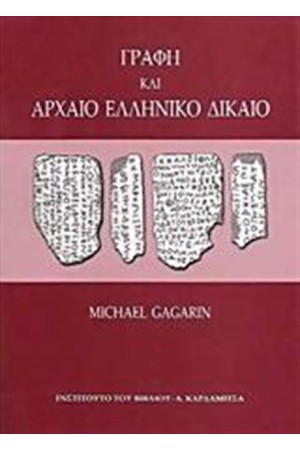 ΓΡΑΦΗ ΚΑΙ ΑΡΧΑΙΟ ΕΛΛΗΝΙΚΟ ΔΙΚΑΙΟ