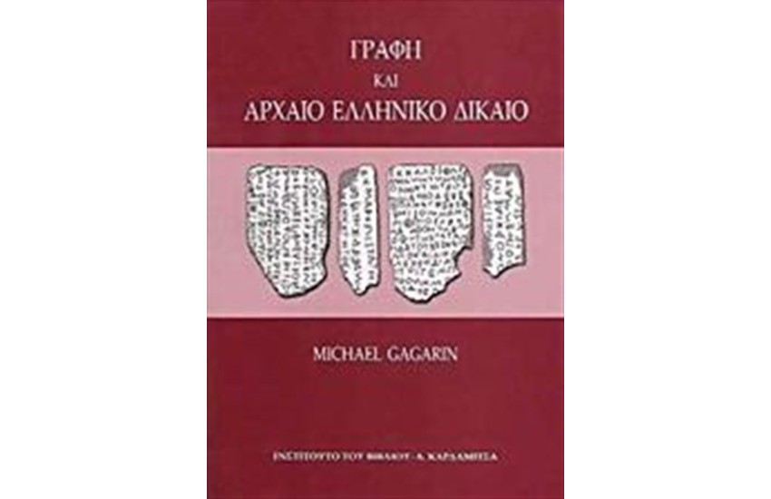 ΓΡΑΦΗ ΚΑΙ ΑΡΧΑΙΟ ΕΛΛΗΝΙΚΟ ΔΙΚΑΙΟ