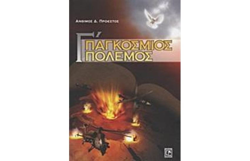 Γ' ΠΑΓΚΟΣΜΙΟΣ ΠΟΛΕΜΟΣ