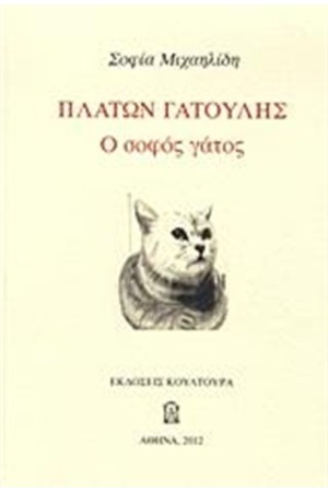 ΠΛΑΤΩΝ ΓΑΤΟΥΛΗΣ