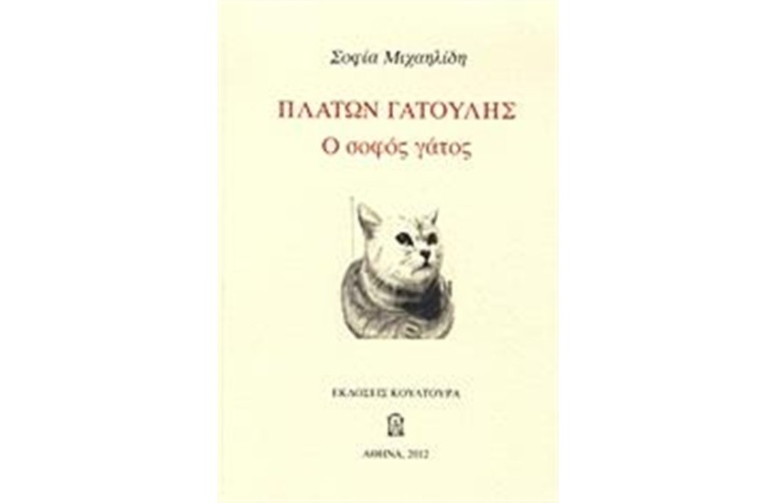 ΠΛΑΤΩΝ ΓΑΤΟΥΛΗΣ