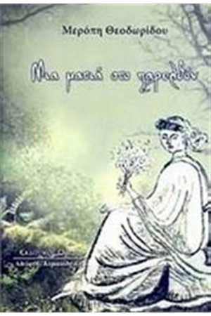 ΜΙΑ ΜΑΤΙΑ ΣΤΟ ΠΑΡΕΛΘΟΝ