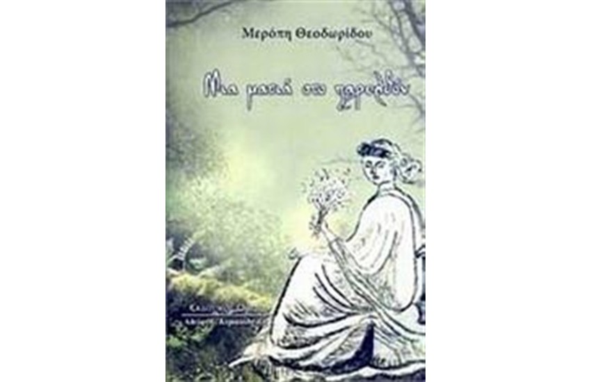 ΜΙΑ ΜΑΤΙΑ ΣΤΟ ΠΑΡΕΛΘΟΝ
