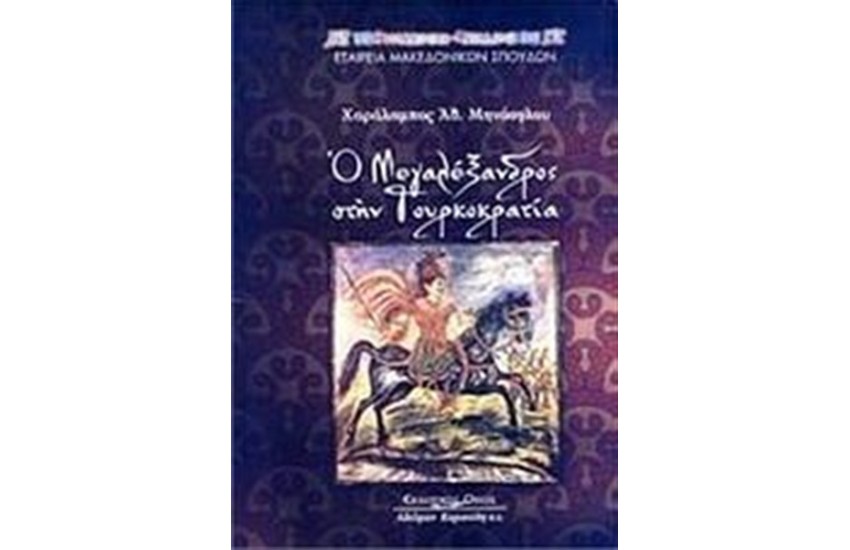 Ο ΜΕΓΑΛΕΞΑΝΔΡΟΣ ΣΤΗΝ ΤΟΥΡΚΟΚΡΑΤΙΑ