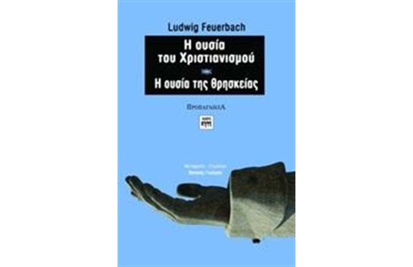 Η ΟΥΣΙΑ ΤΟΥ ΧΡΙΣΤΙΑΝΙΣΜΟΥ. Η ΟΥΣΙΑ ΤΗΣ ΘΡΗΣΚΕΙΑΣ