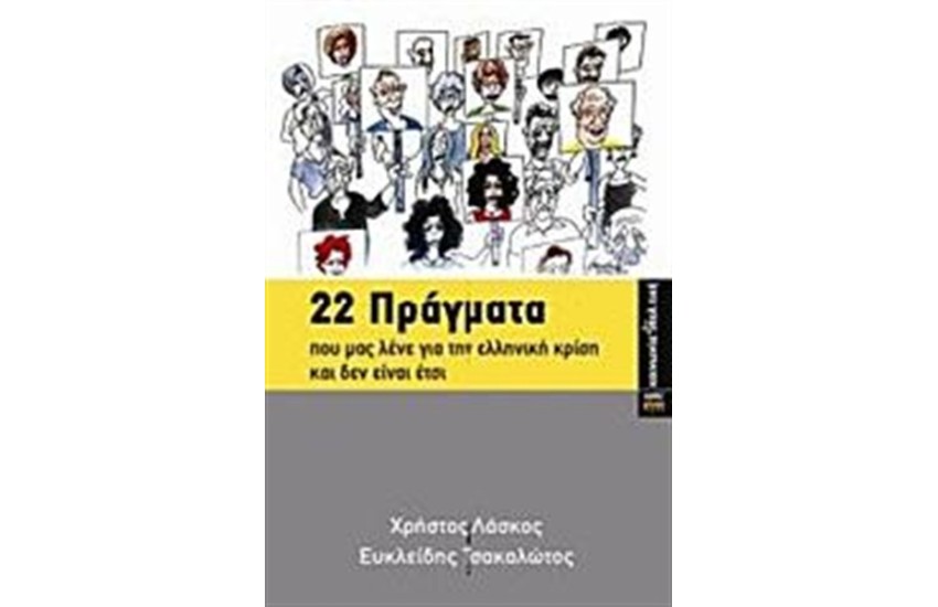 22 ΠΡΑΓΜΑΤΑ ΠΟΥ ΜΑΣ ΛΕΝΕ ΓΙΑ ΤΗΝ ΕΛΛΗΝΙΚΗ ΚΡΙΣΗ ΚΑΙ ΔΕΝ ΕΙΝΑΙ ΕΤΣΙ