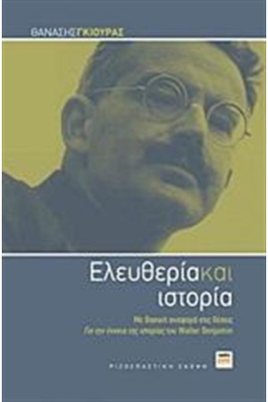 ΕΛΕΥΘΕΡΙΑ ΚΑΙ ΙΣΤΟΡΙΑ