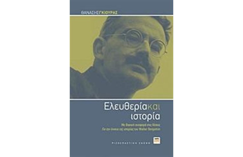 ΕΛΕΥΘΕΡΙΑ ΚΑΙ ΙΣΤΟΡΙΑ