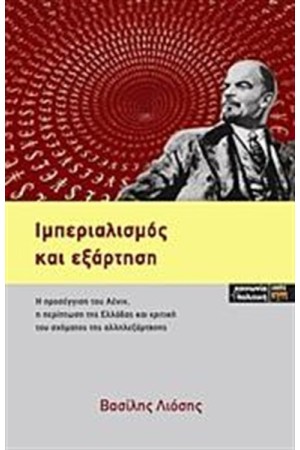 ΙΜΠΕΡΙΑΛΙΣΜΟΣ ΚΑΙ ΕΞΑΡΤΗΣΗ