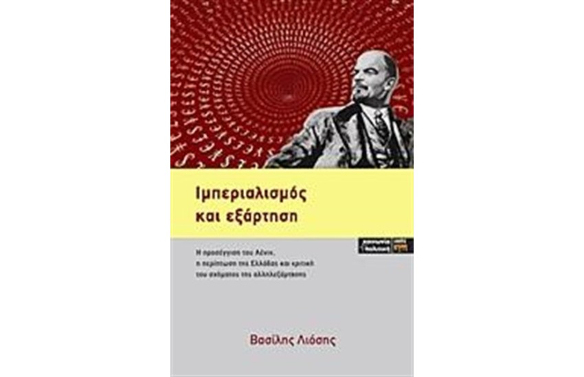 ΙΜΠΕΡΙΑΛΙΣΜΟΣ ΚΑΙ ΕΞΑΡΤΗΣΗ