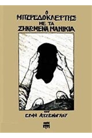 Ο ΜΠΕΡΕΔΟΚΛΕΦΤΗΣ ΜΕ ΤΑ ΣΗΚΩΜΕΝΑ ΜΑΝΙΚΙΑ